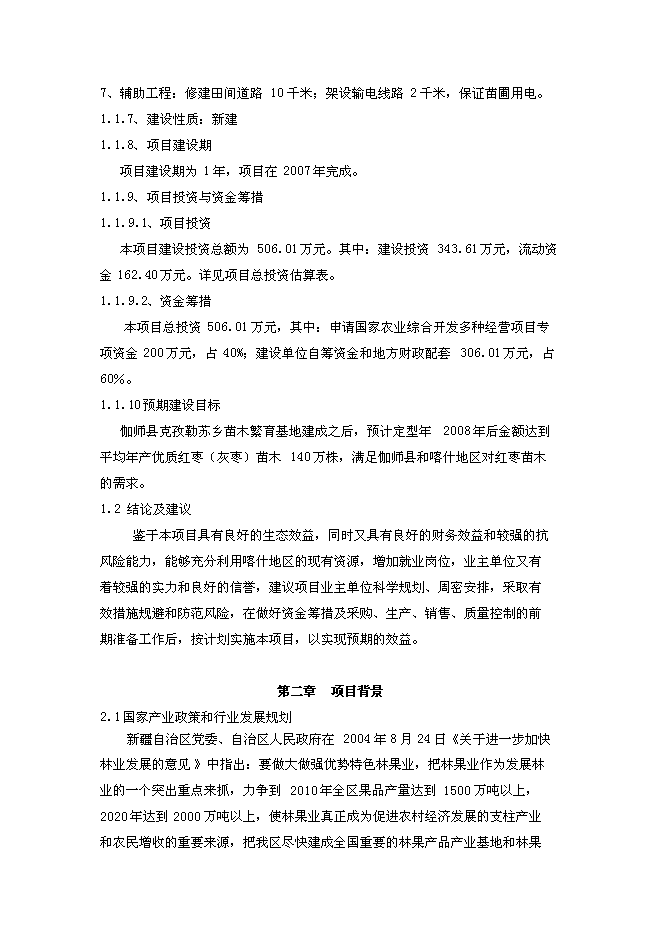 （終稿）鄉苗木繁育基地新增項目可行性投資論證建議書.doc（最終版）第2頁