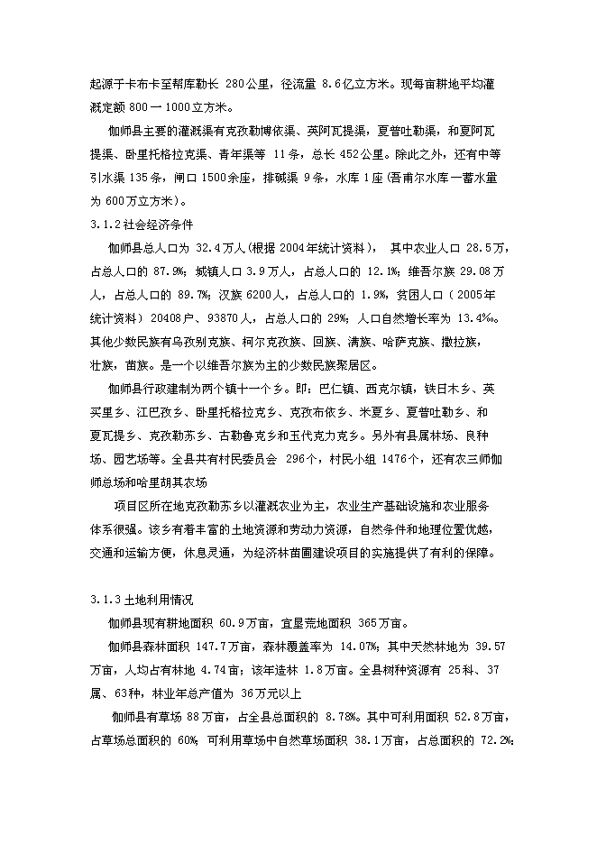 （終稿）鄉苗木繁育基地新增項目可行性投資論證建議書.doc（最終版）第7頁