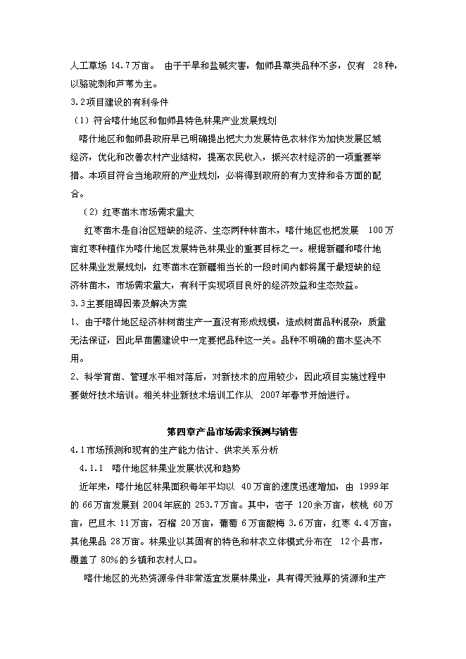 （終稿）鄉苗木繁育基地新增項目可行性投資論證建議書.doc（最終版）第8頁