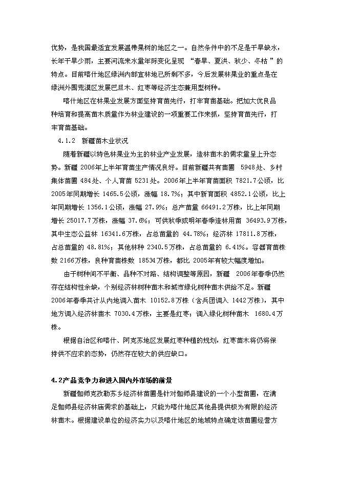 （終稿）鄉苗木繁育基地新增項目可行性投資論證建議書.doc（最終版）第9頁