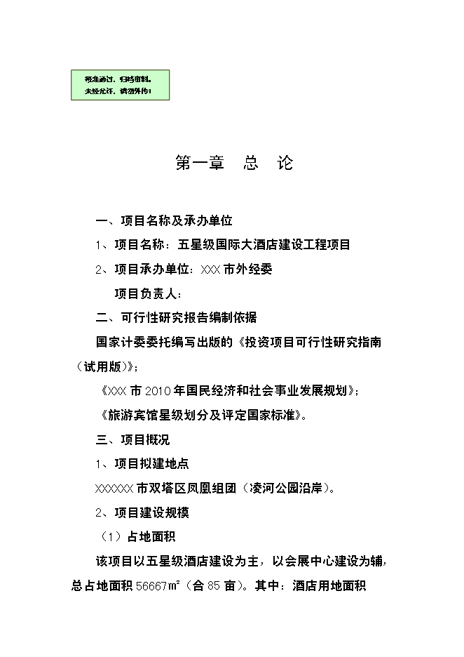 （終稿）五星級國際大酒店建設工程新增項目可行性投資論證建議書.doc（最終版）第1頁