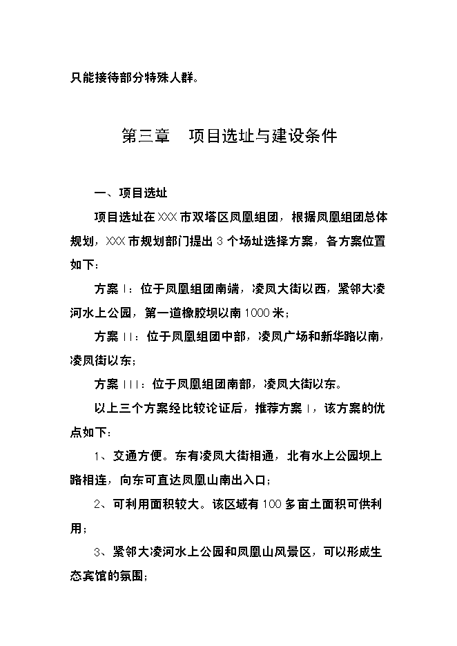 （終稿）五星級國際大酒店建設工程新增項目可行性投資論證建議書.doc（最終版）第10頁