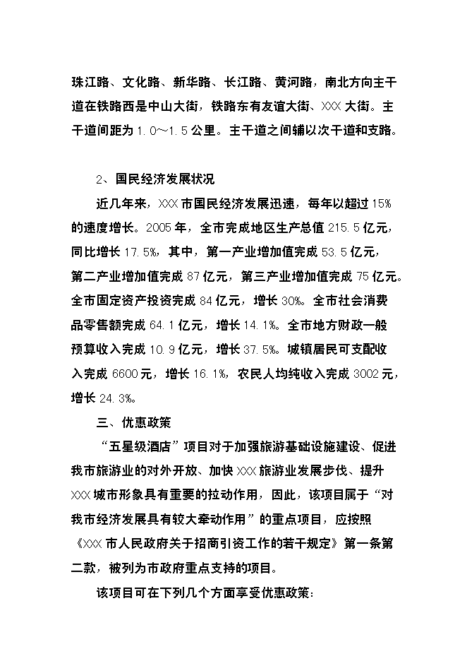 （終稿）五星級國際大酒店建設工程新增項目可行性投資論證建議書.doc（最終版）第15頁