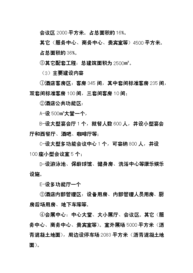 （終稿）五星級國際大酒店建設工程新增項目可行性投資論證建議書.doc（最終版）第3頁