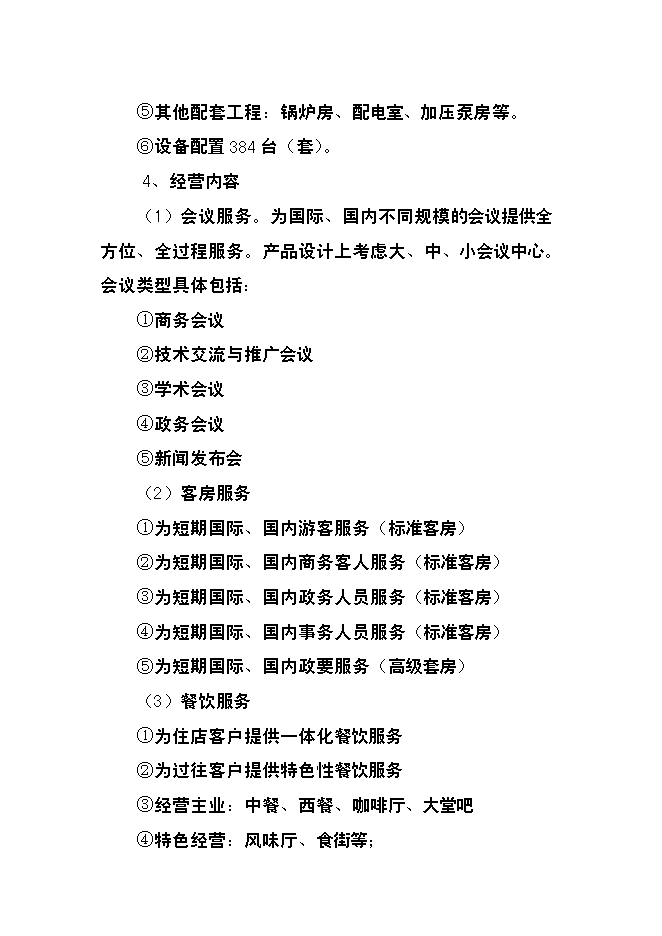 （終稿）五星級國際大酒店建設工程新增項目可行性投資論證建議書.doc（最終版）第4頁