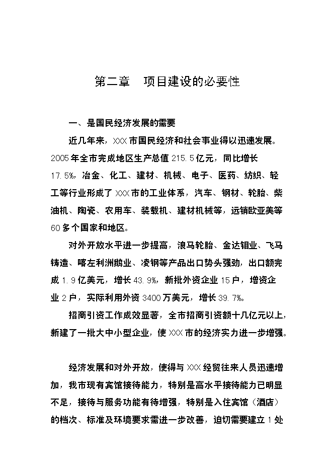 （終稿）五星級國際大酒店建設工程新增項目可行性投資論證建議書.doc（最終版）第7頁