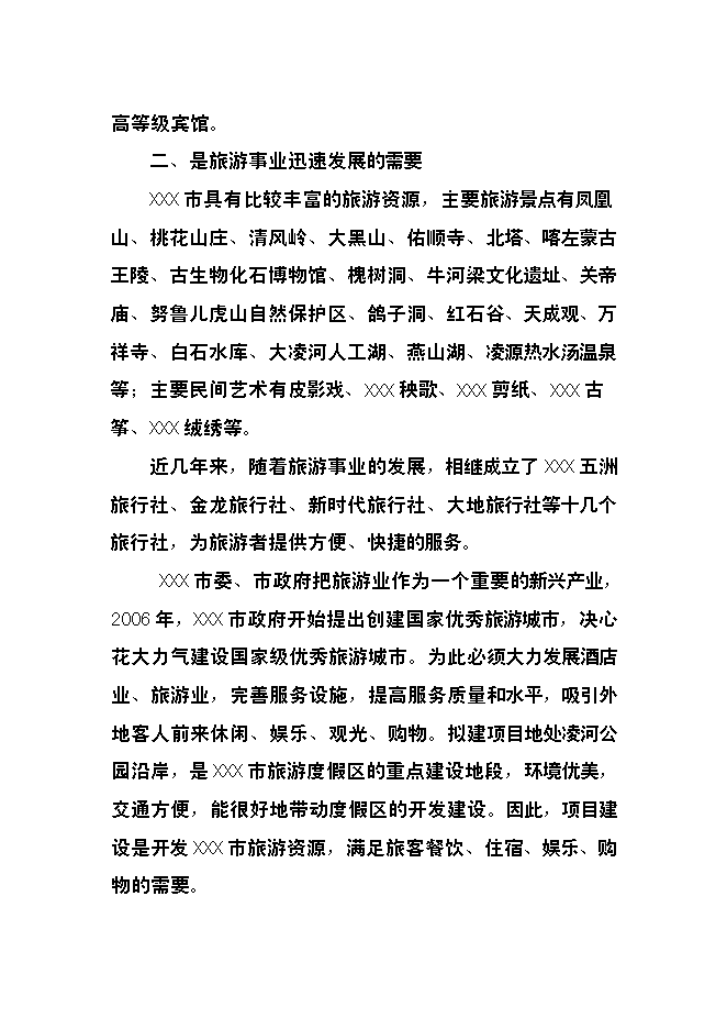 （終稿）五星級國際大酒店建設工程新增項目可行性投資論證建議書.doc（最終版）第8頁