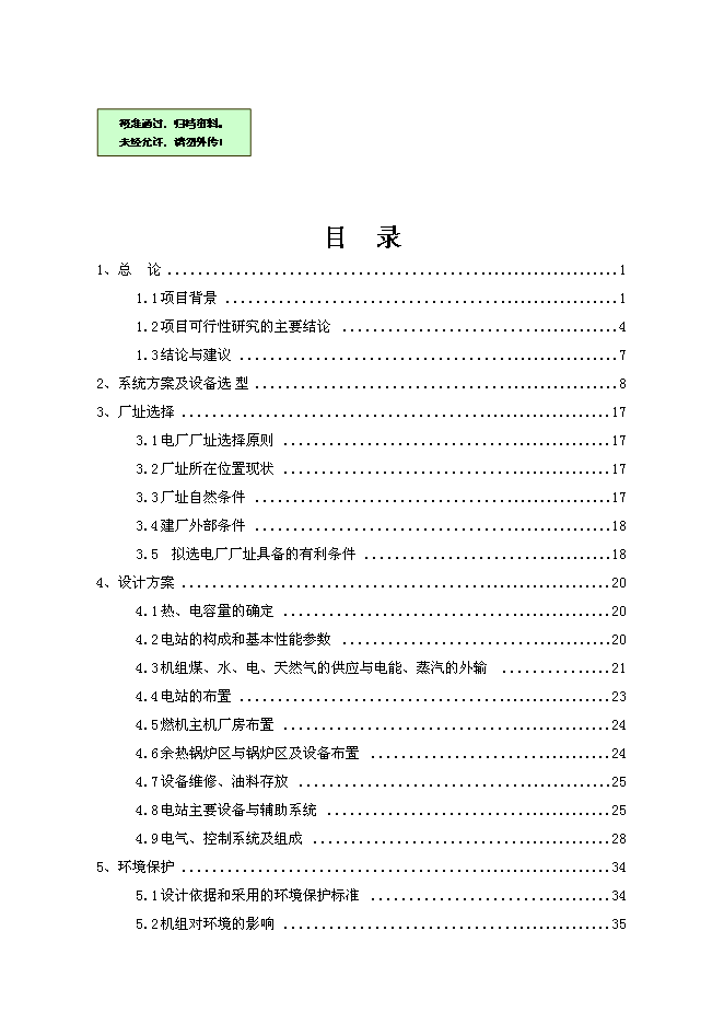 （終稿）億利資源集團公司8MW天然氣燃機熱電聯供發電裝置新增項目可行性投資論證建議書.doc（最終版）第1頁