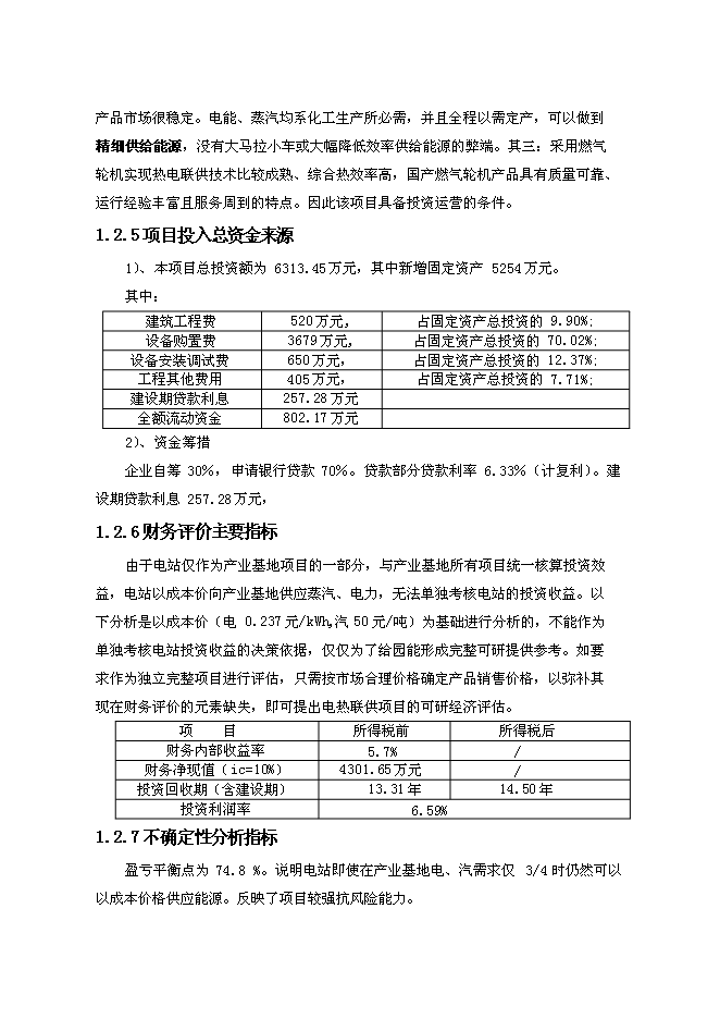 （終稿）億利資源集團公司8MW天然氣燃機熱電聯供發電裝置新增項目可行性投資論證建議書.doc（最終版）第10頁