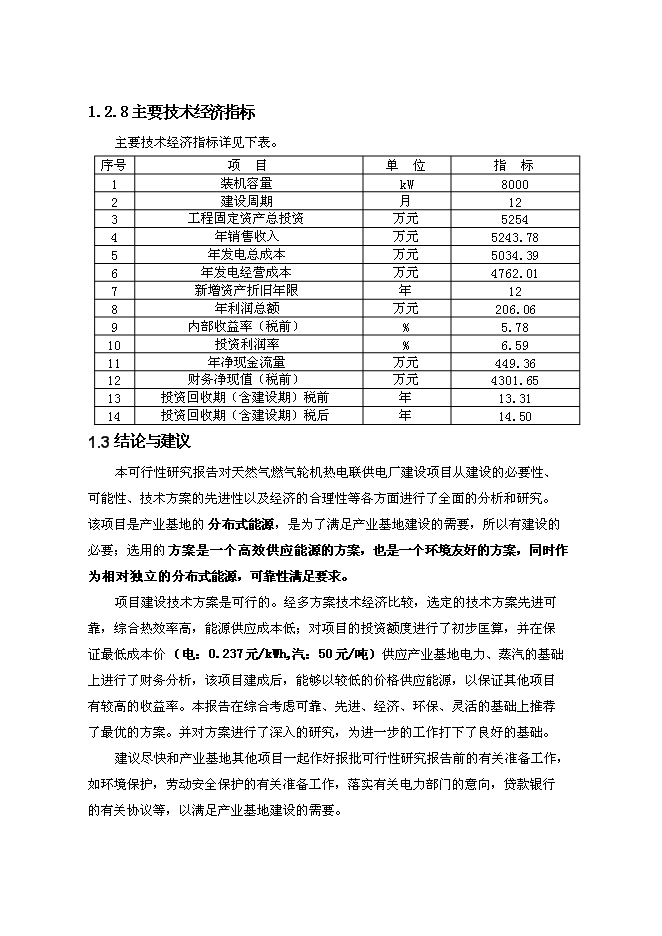 （終稿）億利資源集團公司8MW天然氣燃機熱電聯供發電裝置新增項目可行性投資論證建議書.doc（最終版）第11頁