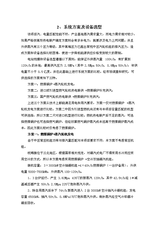 （終稿）億利資源集團公司8MW天然氣燃機熱電聯供發電裝置新增項目可行性投資論證建議書.doc（最終版）第12頁