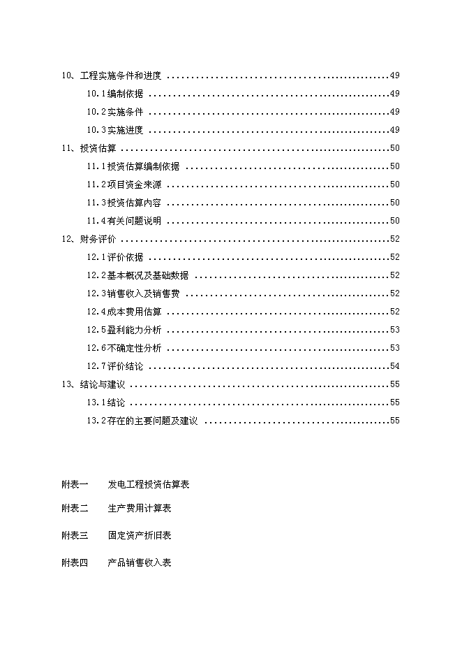 （終稿）億利資源集團公司8MW天然氣燃機熱電聯供發電裝置新增項目可行性投資論證建議書.doc（最終版）第3頁