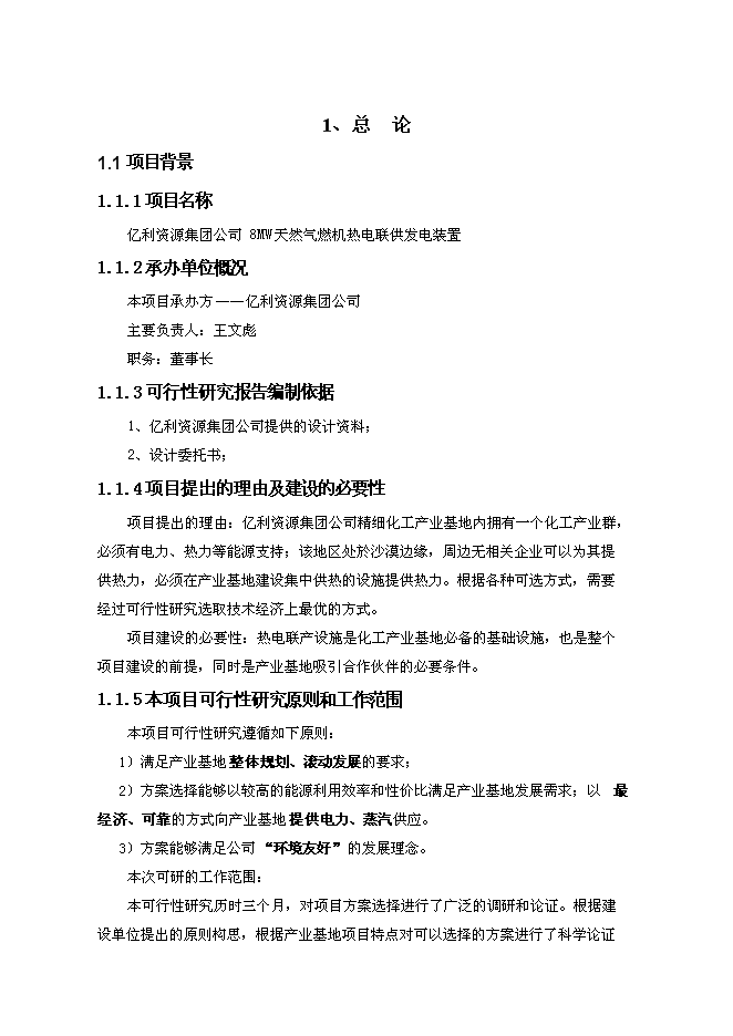 （終稿）億利資源集團公司8MW天然氣燃機熱電聯供發電裝置新增項目可行性投資論證建議書.doc（最終版）第5頁