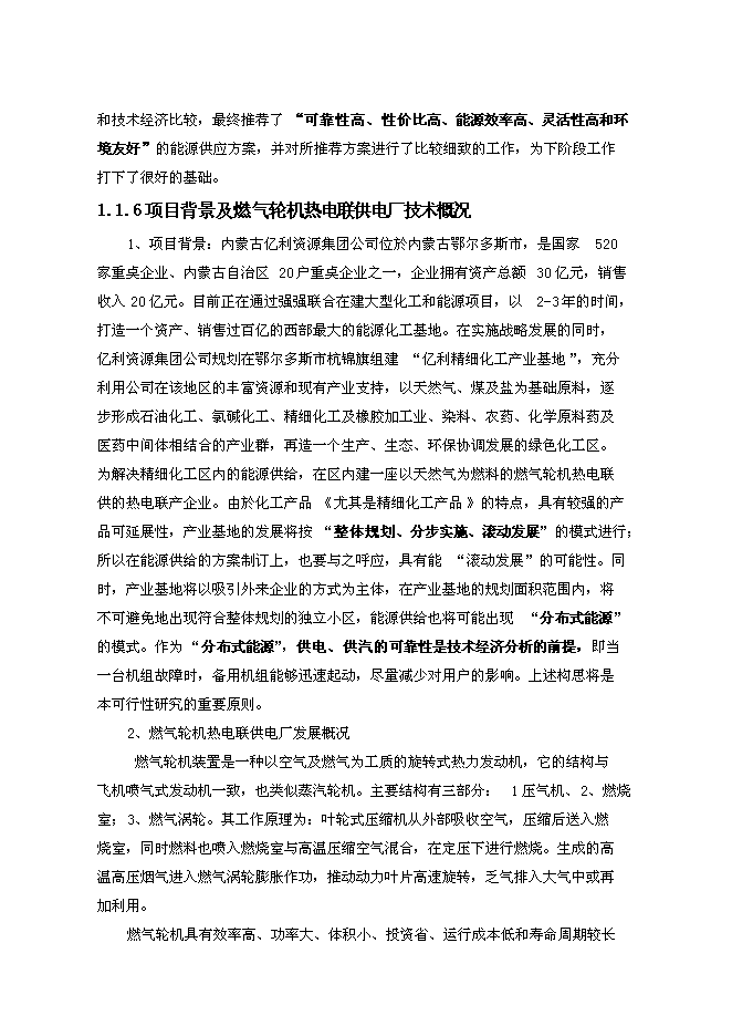 （終稿）億利資源集團公司8MW天然氣燃機熱電聯供發電裝置新增項目可行性投資論證建議書.doc（最終版）第6頁