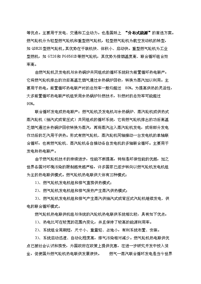 （終稿）億利資源集團公司8MW天然氣燃機熱電聯供發電裝置新增項目可行性投資論證建議書.doc（最終版）第7頁
