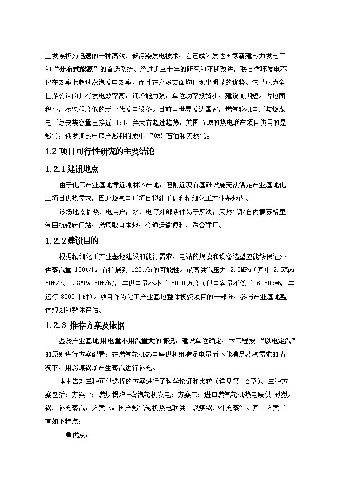 （終稿）億利資源集團公司8MW天然氣燃機熱電聯供發電裝置新增項目可行性投資論證建議書.doc（最終版）第8頁