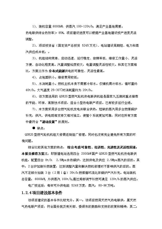 （終稿）億利資源集團公司8MW天然氣燃機熱電聯供發電裝置新增項目可行性投資論證建議書.doc（最終版）第9頁