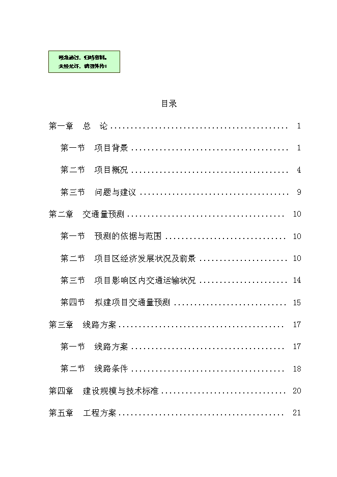 （終稿）鄉村公路新增項目可行性投資論證建議書.doc（最終版）第1頁