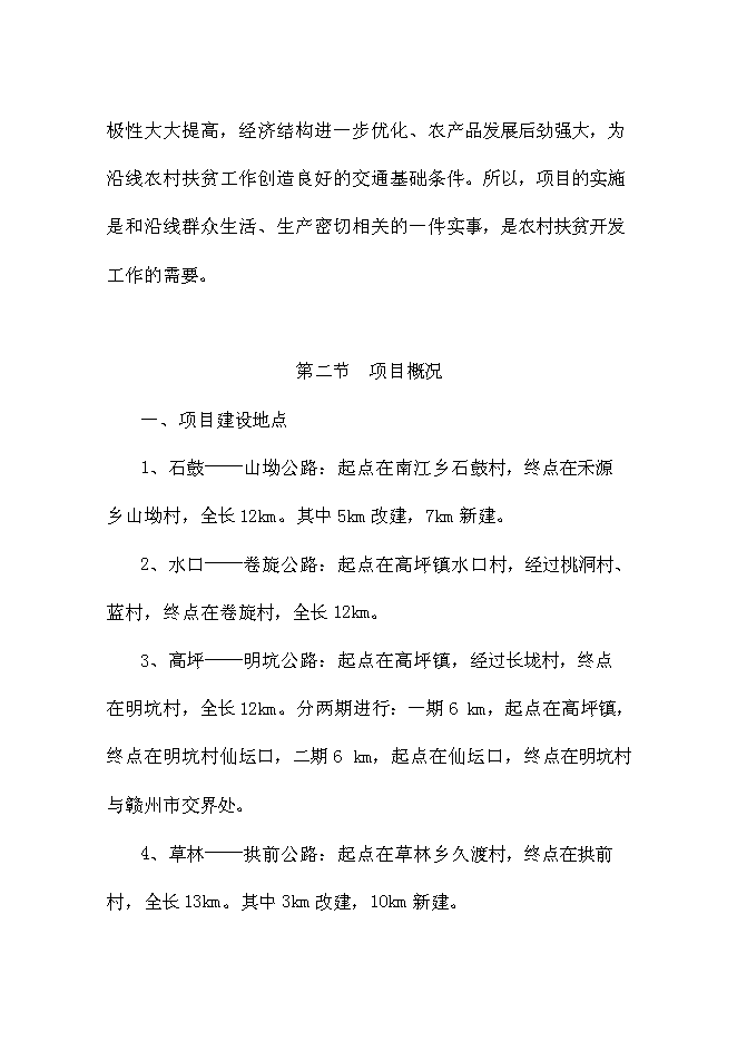 （終稿）鄉村公路新增項目可行性投資論證建議書.doc（最終版）第10頁
