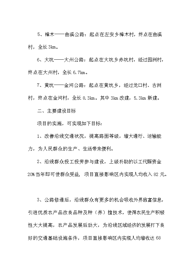 （終稿）鄉村公路新增項目可行性投資論證建議書.doc（最終版）第11頁
