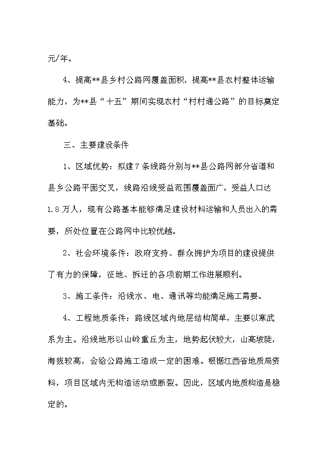（終稿）鄉村公路新增項目可行性投資論證建議書.doc（最終版）第12頁