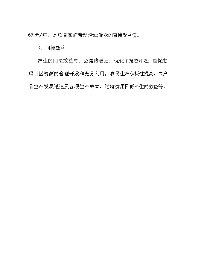 （終稿）鄉村公路新增項目可行性投資論證建議書.doc（最終版）第15頁