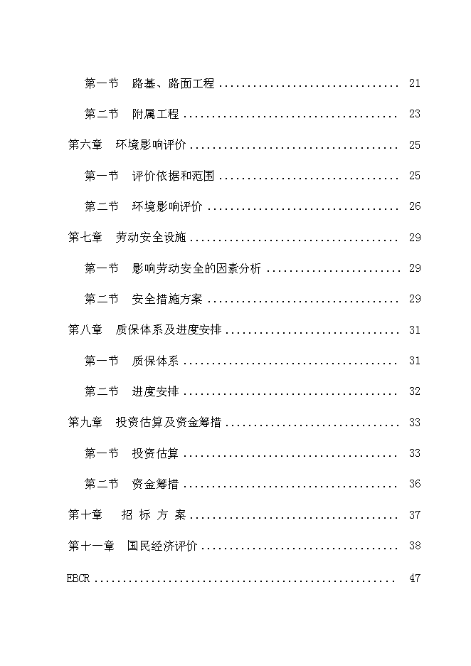 （終稿）鄉村公路新增項目可行性投資論證建議書.doc（最終版）第2頁
