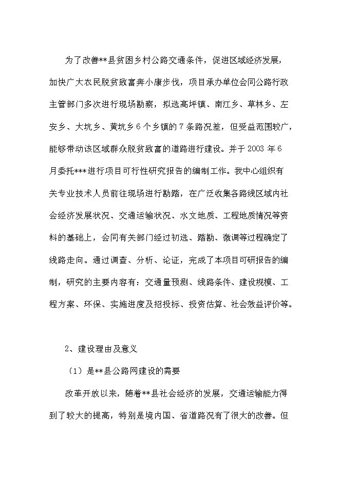 （終稿）鄉村公路新增項目可行性投資論證建議書.doc（最終版）第7頁