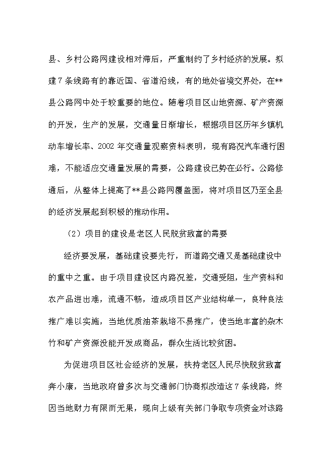 （終稿）鄉村公路新增項目可行性投資論證建議書.doc（最終版）第8頁