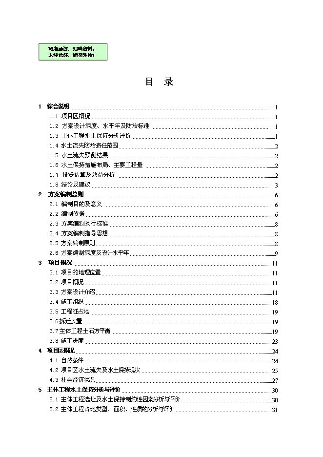 云山片區安置房一期工程水土保持方案新增項目可行性投資論證建議書第1頁
