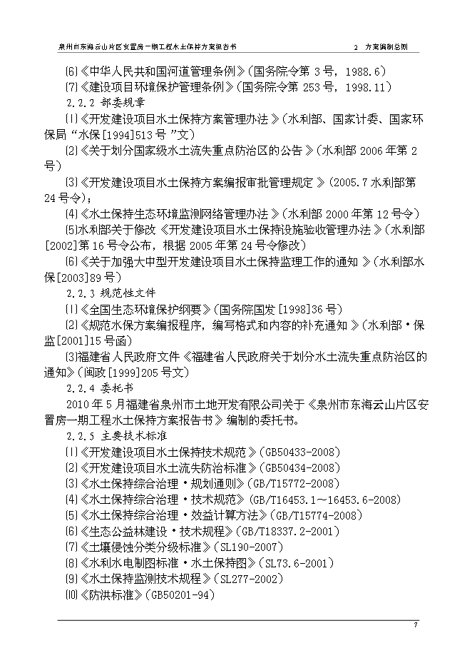 云山片區安置房一期工程水土保持方案新增項目可行性投資論證建議書第11頁