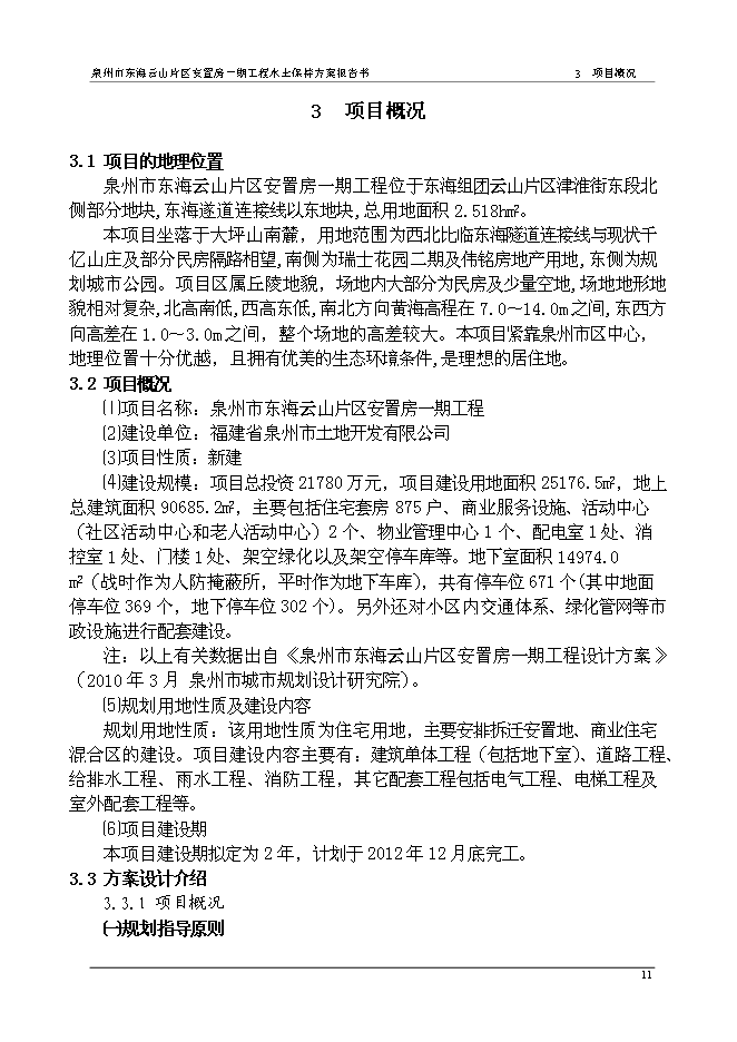 云山片區安置房一期工程水土保持方案新增項目可行性投資論證建議書第15頁