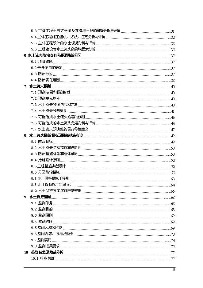云山片區安置房一期工程水土保持方案新增項目可行性投資論證建議書第2頁