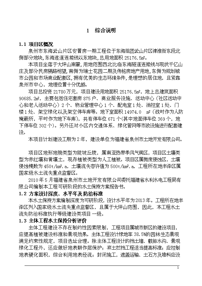 云山片區安置房一期工程水土保持方案新增項目可行性投資論證建議書第5頁
