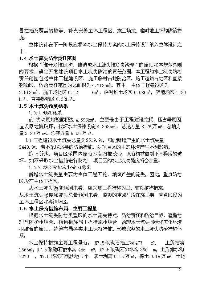 云山片區安置房一期工程水土保持方案新增項目可行性投資論證建議書第6頁