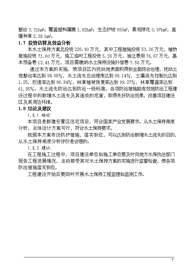 云山片區安置房一期工程水土保持方案新增項目可行性投資論證建議書第7頁