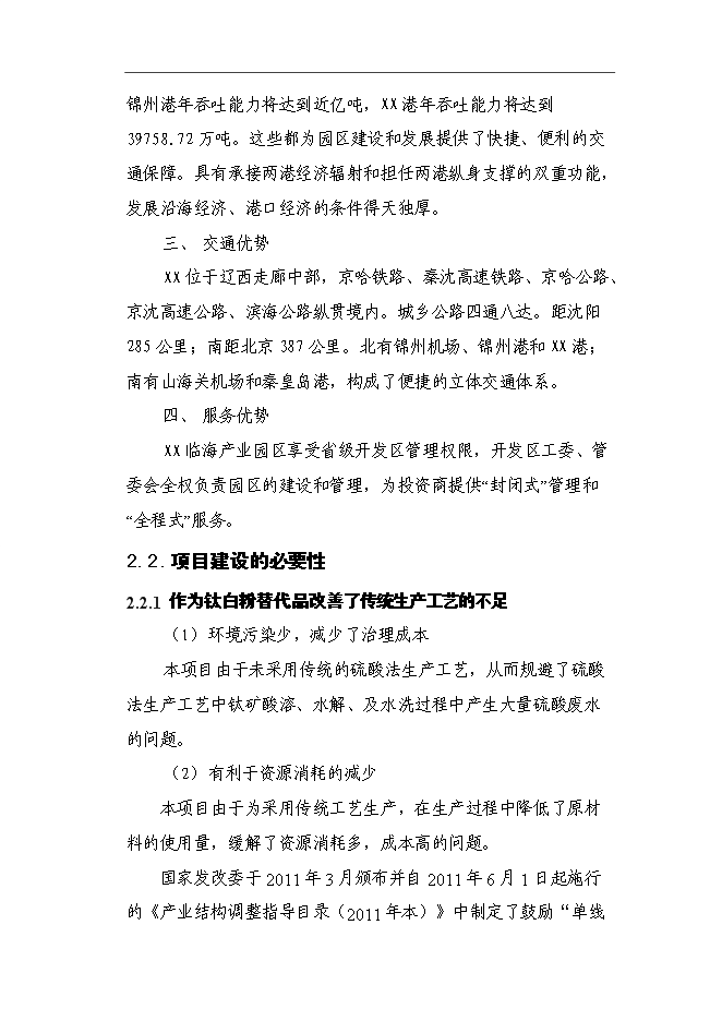 （終稿）二氧化鈦復合白色顏料建設新新增項目可行性投資論證建議書.doc（最終版）第11頁