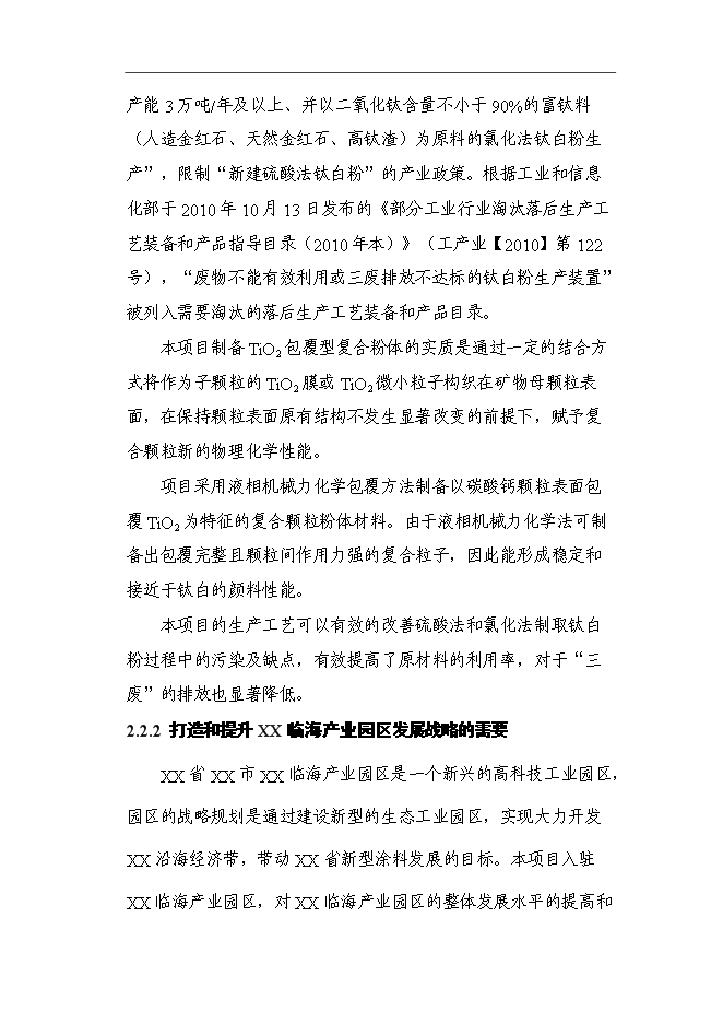 （終稿）二氧化鈦復合白色顏料建設新新增項目可行性投資論證建議書.doc（最終版）第12頁