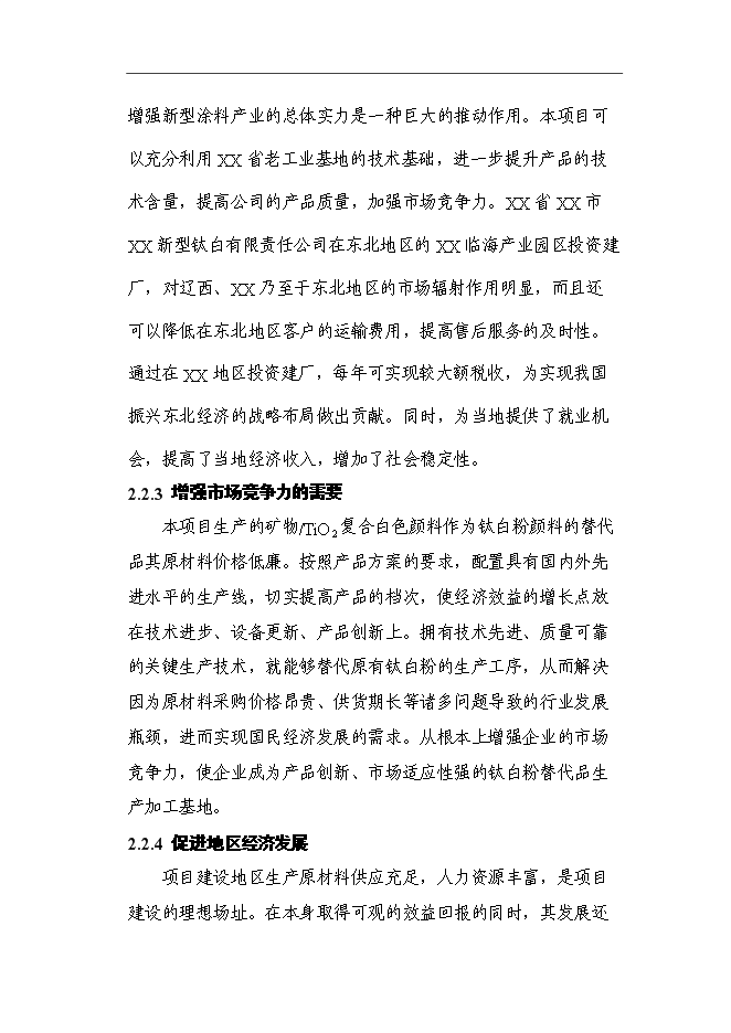 （終稿）二氧化鈦復合白色顏料建設新新增項目可行性投資論證建議書.doc（最終版）第13頁