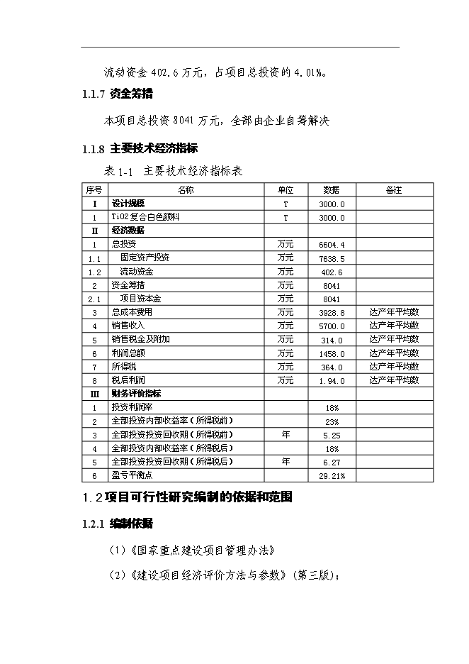 （終稿）二氧化鈦復合白色顏料建設新新增項目可行性投資論證建議書.doc（最終版）第3頁