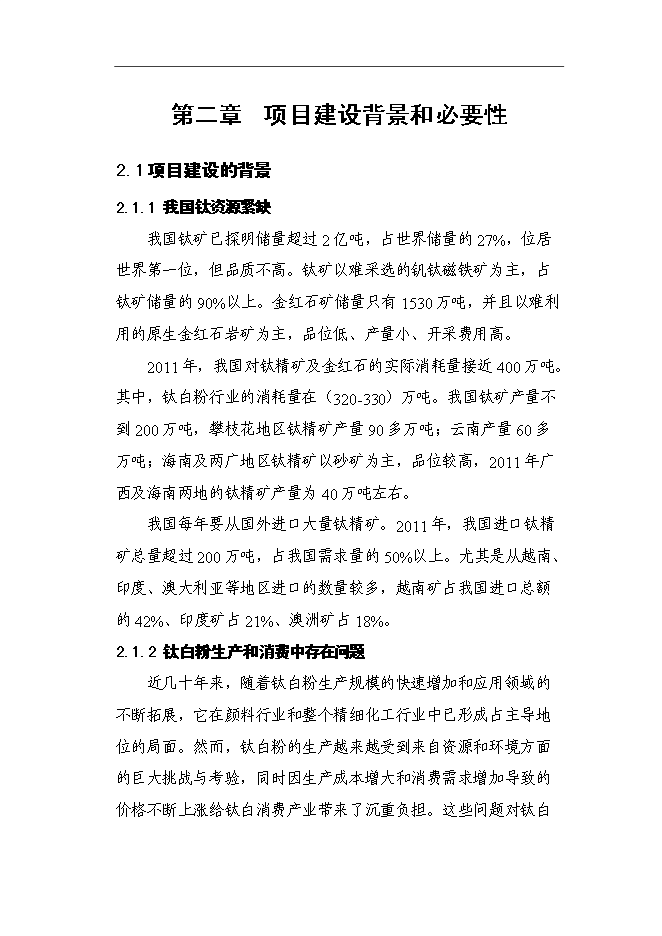 （終稿）二氧化鈦復合白色顏料建設新新增項目可行性投資論證建議書.doc（最終版）第6頁