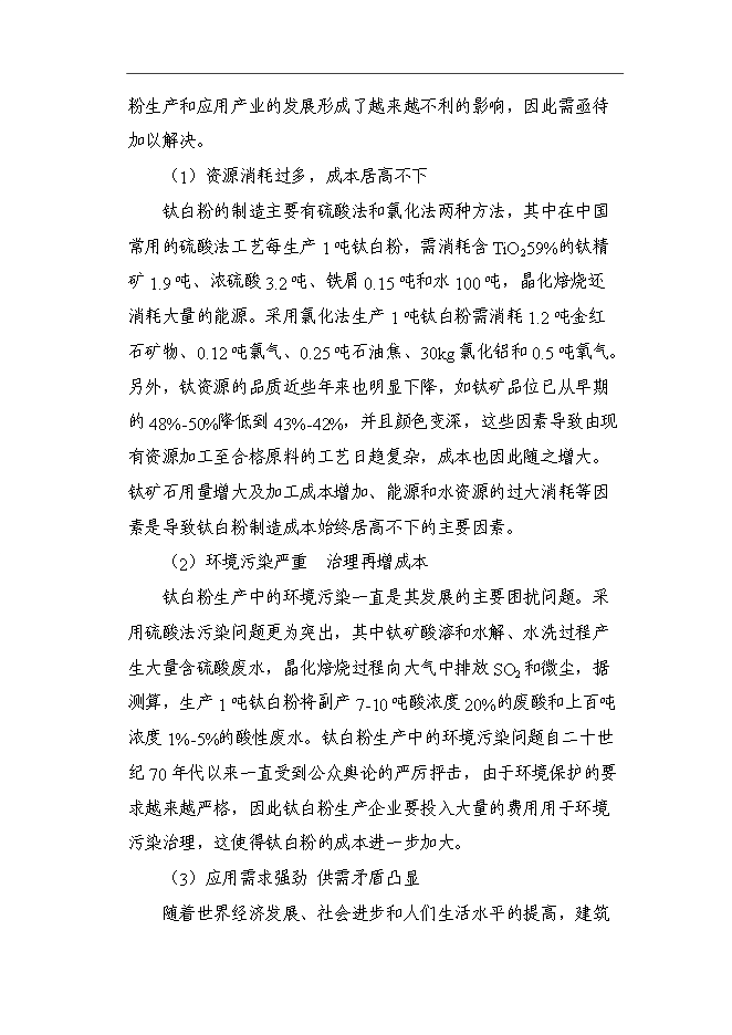 （終稿）二氧化鈦復合白色顏料建設新新增項目可行性投資論證建議書.doc（最終版）第7頁