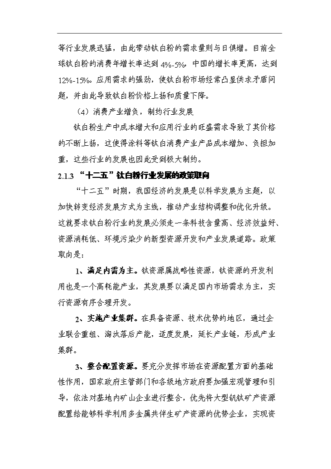 （終稿）二氧化鈦復合白色顏料建設新新增項目可行性投資論證建議書.doc（最終版）第8頁