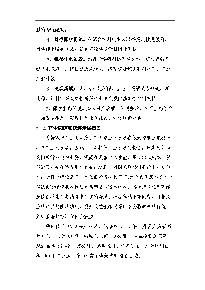 （終稿）二氧化鈦復合白色顏料建設新新增項目可行性投資論證建議書.doc（最終版）第9頁