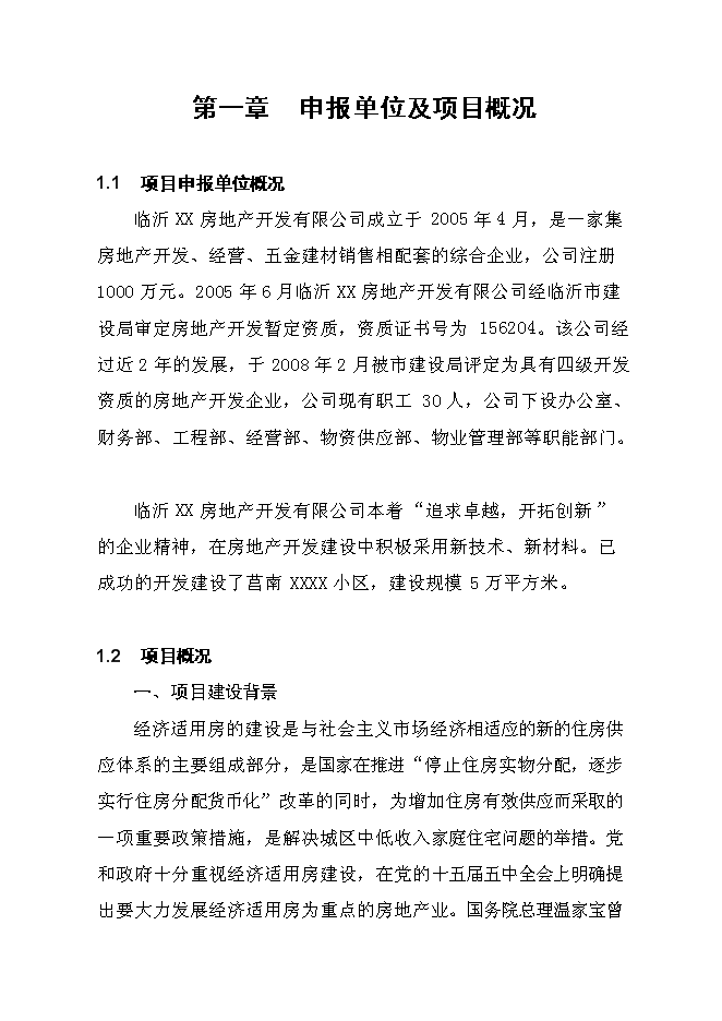（終稿）臨沂羅莊區經濟適用房新增項目可行性投資論證建議書.doc（最終版）第1頁