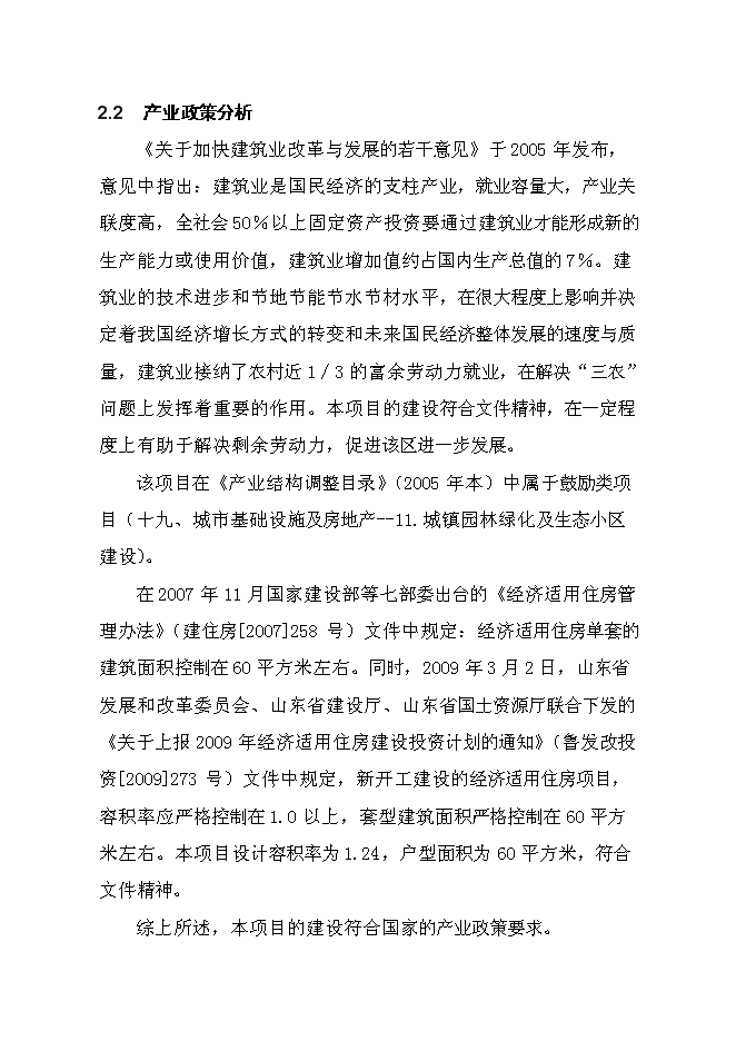 （終稿）臨沂羅莊區經濟適用房新增項目可行性投資論證建議書.doc（最終版）第14頁
