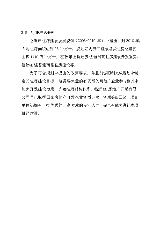 （終稿）臨沂羅莊區經濟適用房新增項目可行性投資論證建議書.doc（最終版）第15頁