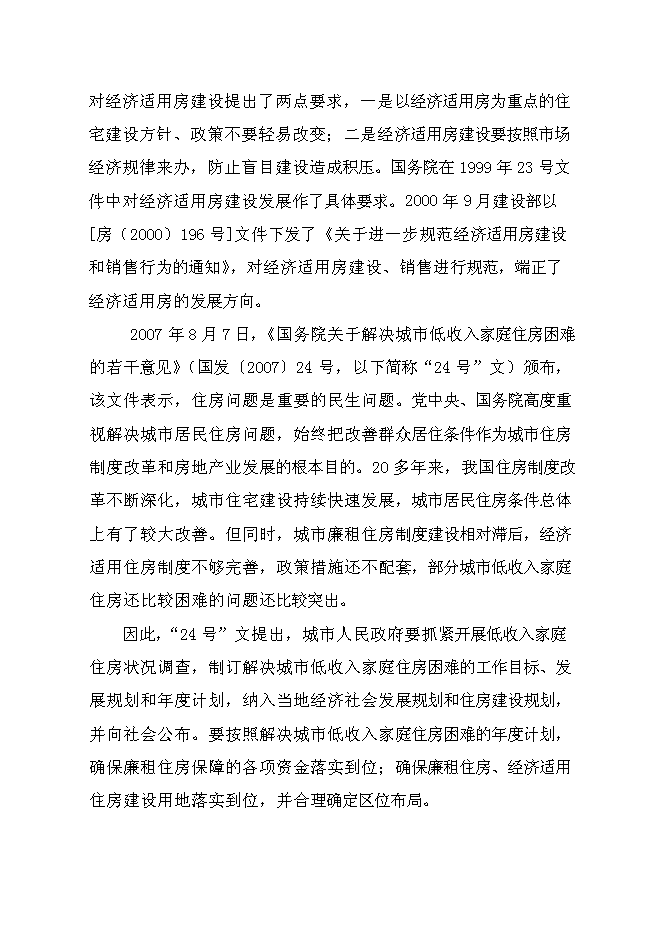 （終稿）臨沂羅莊區經濟適用房新增項目可行性投資論證建議書.doc（最終版）第2頁
