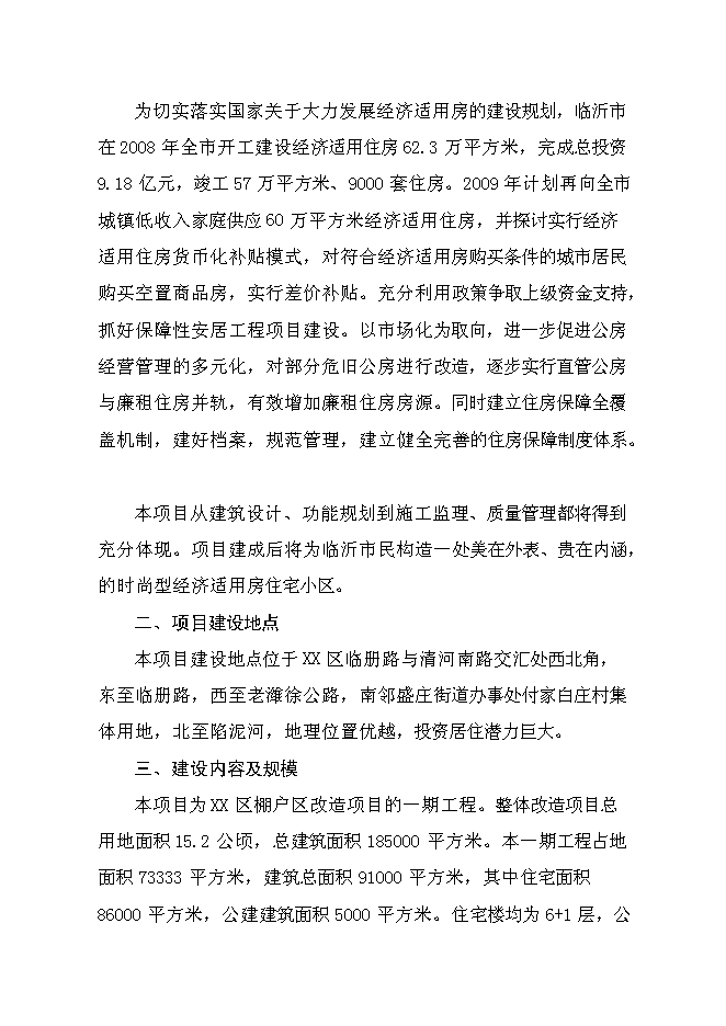 （終稿）臨沂羅莊區經濟適用房新增項目可行性投資論證建議書.doc（最終版）第3頁