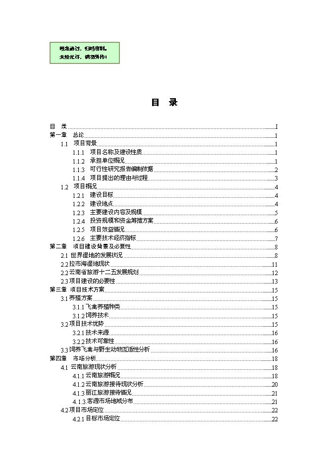 （終稿）云南麗江拉市海飛禽公園新增項目可行性投資論證建議書.doc（最終版）第1頁